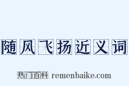 随风飞扬近义词是什么意思的图片